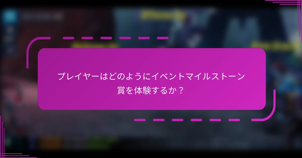 プレイヤーはどのようにイベントマイルストーン賞を体験するか?