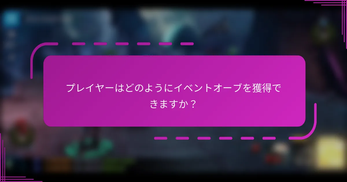 プレイヤーはどのようにイベントオーブを獲得できますか？