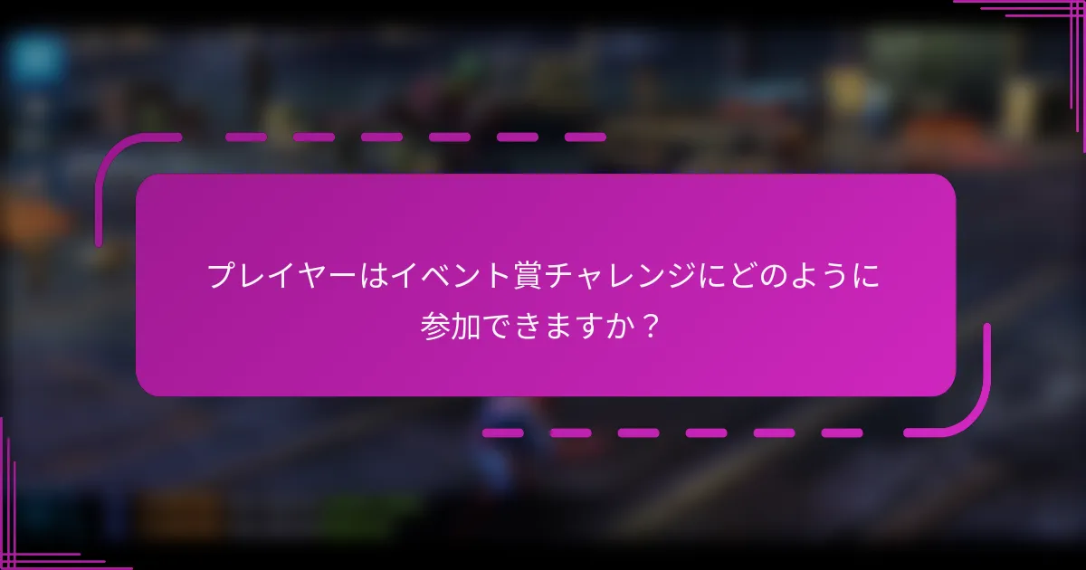 プレイヤーはイベント賞チャレンジにどのように参加できますか?