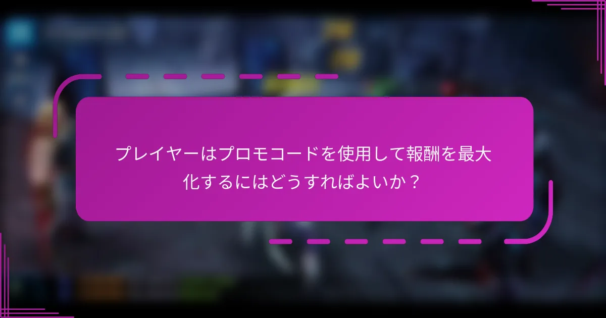 プレイヤーはプロモコードを使用して報酬を最大化するにはどうすればよいか?