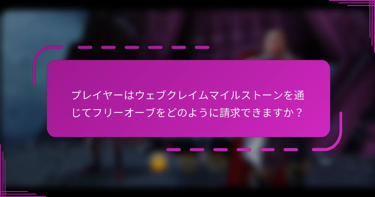 プレイヤーはウェブクレイムマイルストーンを通じてフリーオーブをどのように請求できますか?