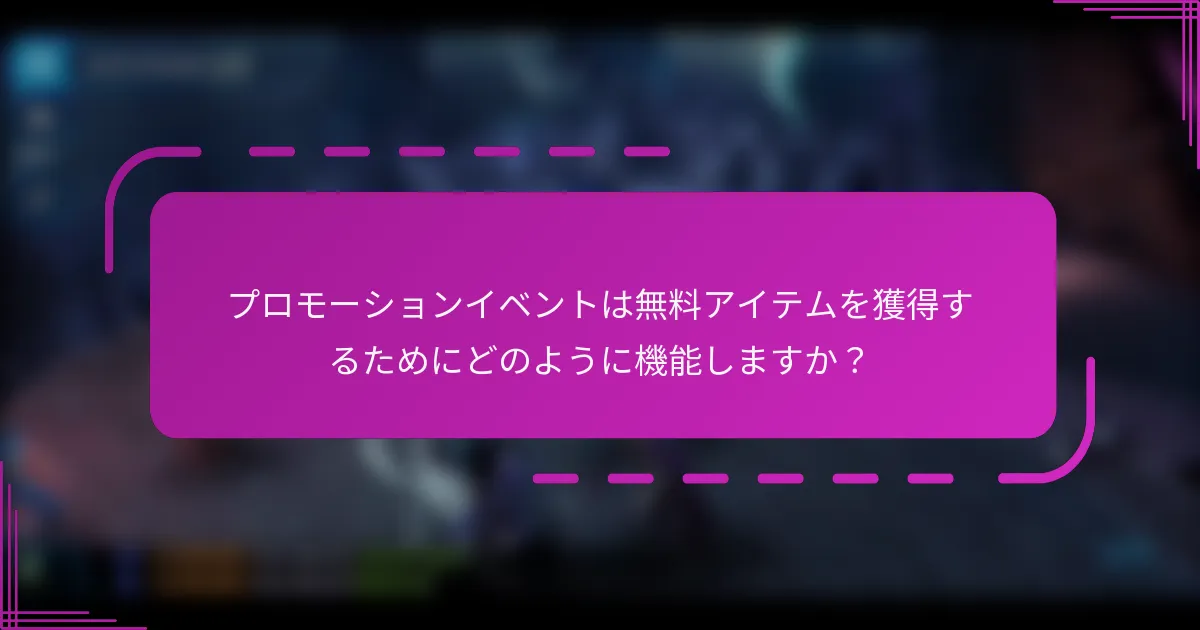 プロモーションイベントは無料アイテムを獲得するためにどのように機能しますか？