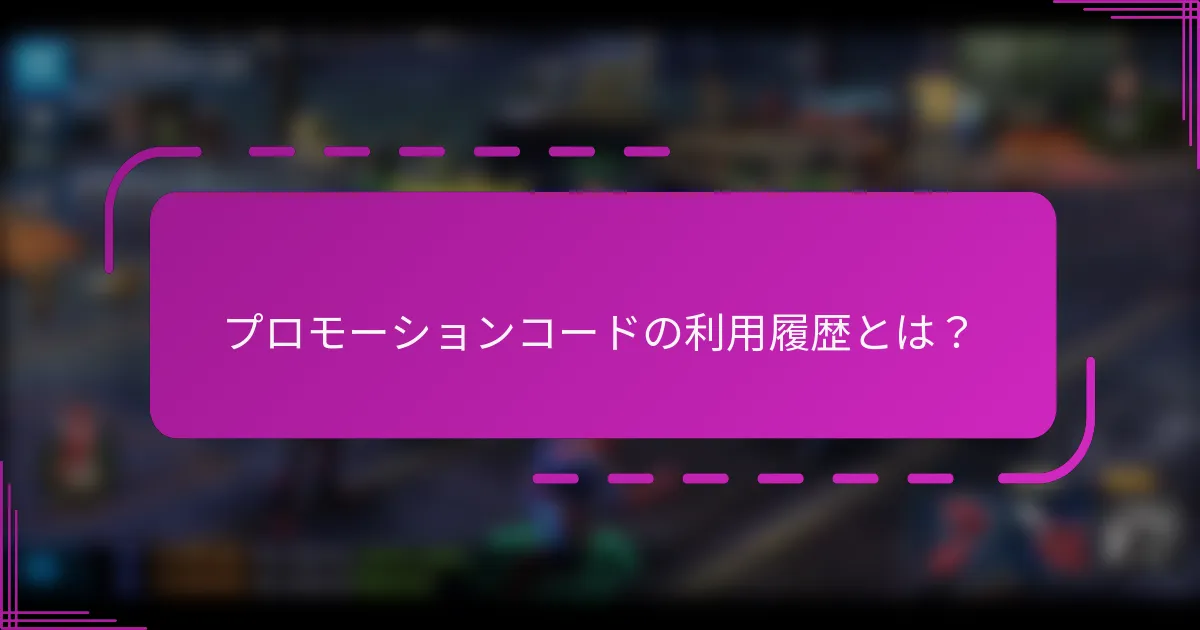 プロモーションコードの利用履歴とは？
