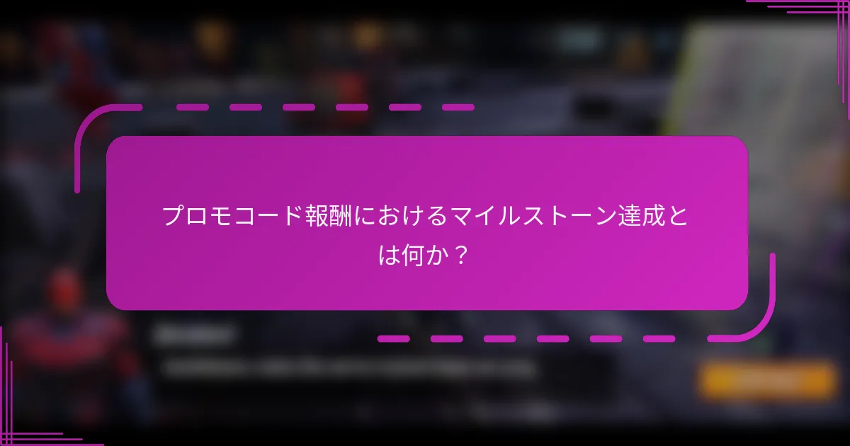プロモコード報酬におけるマイルストーン達成とは何か?
