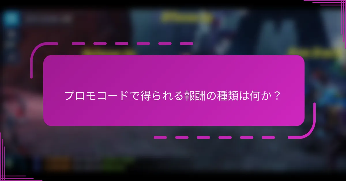 プロモコードで得られる報酬の種類は何か?