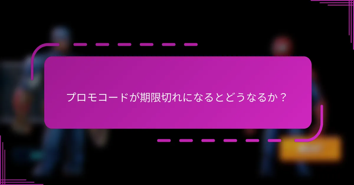 プロモコードが期限切れになるとどうなるか?
