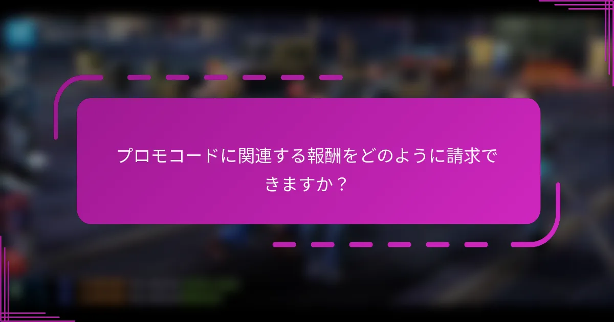 プロモコードに関連する報酬をどのように請求できますか?