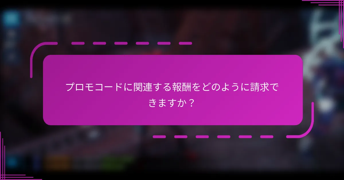 プロモコードに関連する報酬をどのように請求できますか?