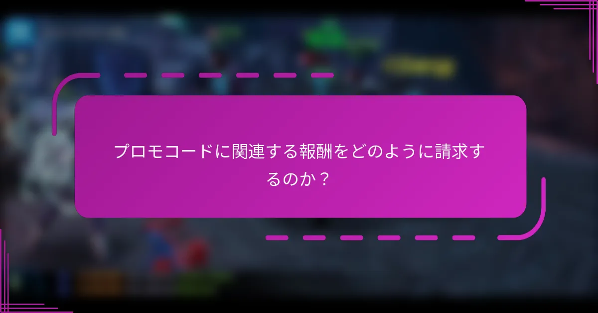 プロモコードに関連する報酬をどのように請求するのか？