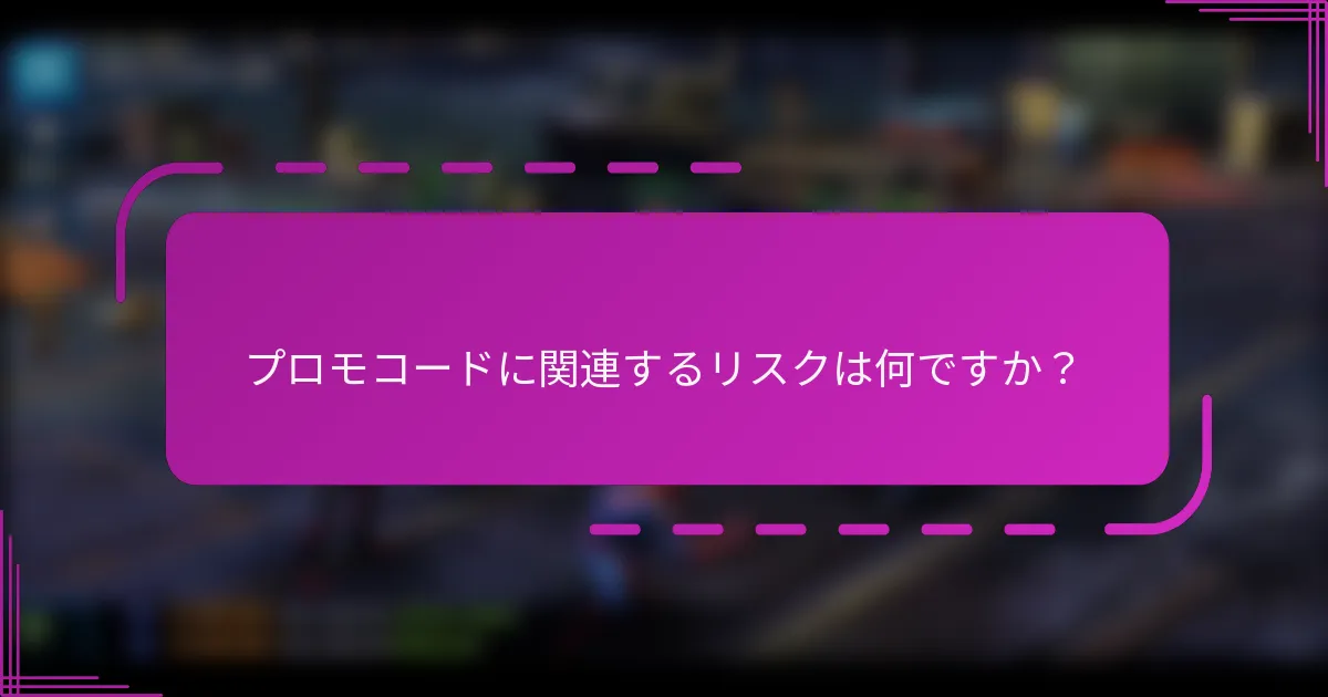 プロモコードに関連するリスクは何ですか？