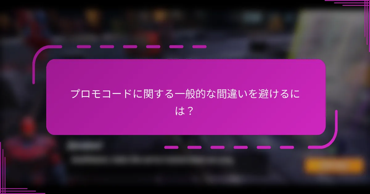 プロモコードに関する一般的な間違いを避けるには?