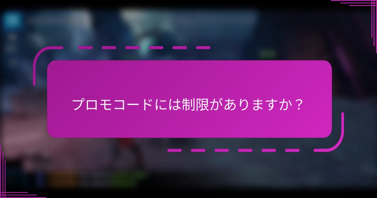 プロモコードには制限がありますか？