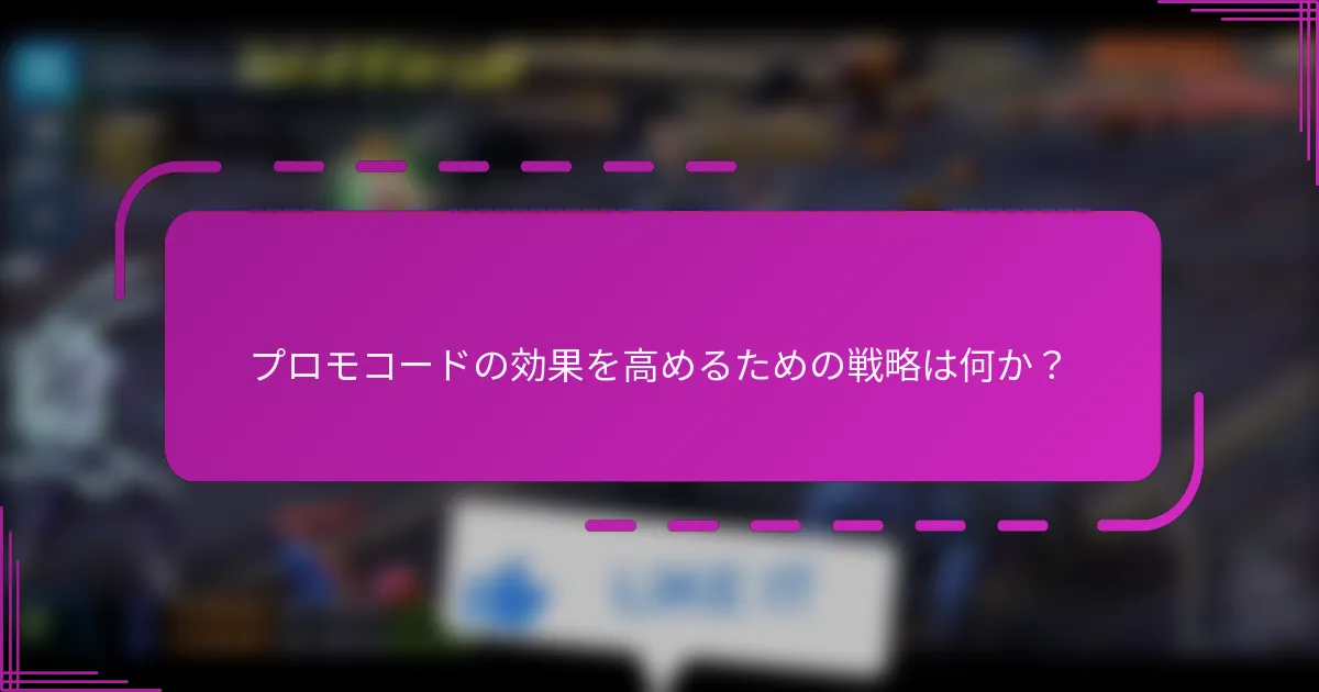 プロモコードの効果を高めるための戦略は何か?