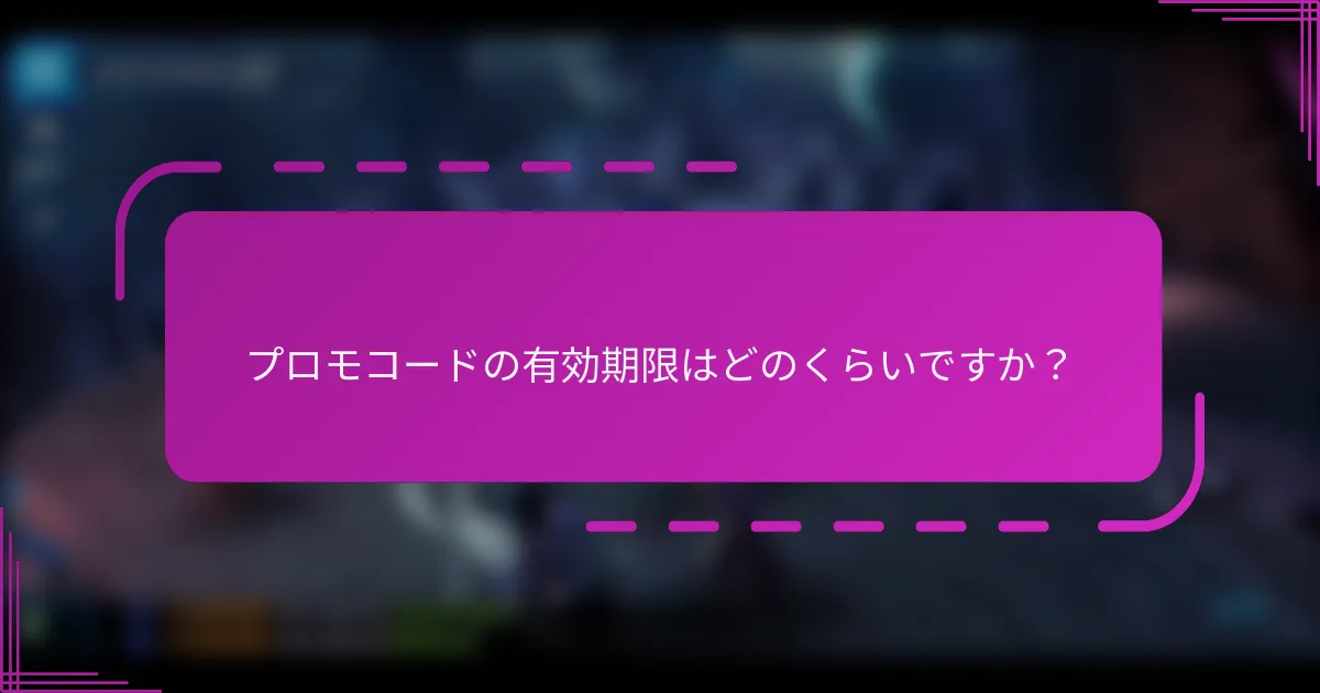 プロモコードの有効期限はどのくらいですか?