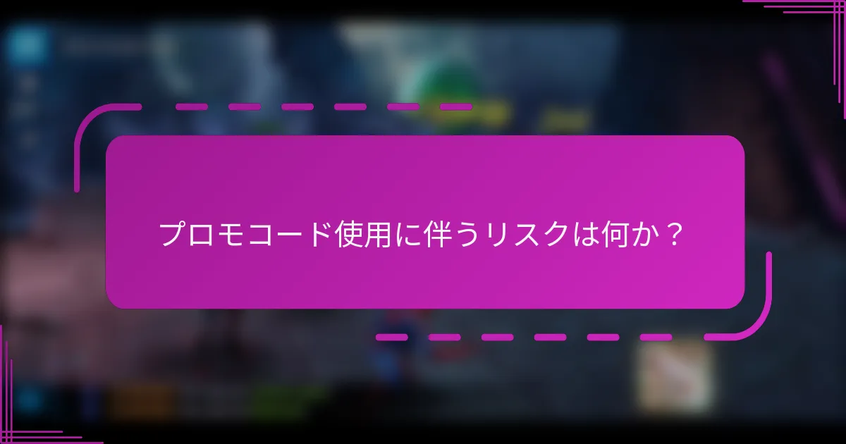 プロモコード使用に伴うリスクは何か?