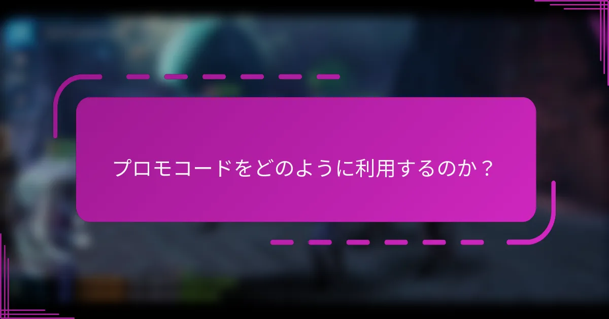 プロモコードをどのように利用するのか？