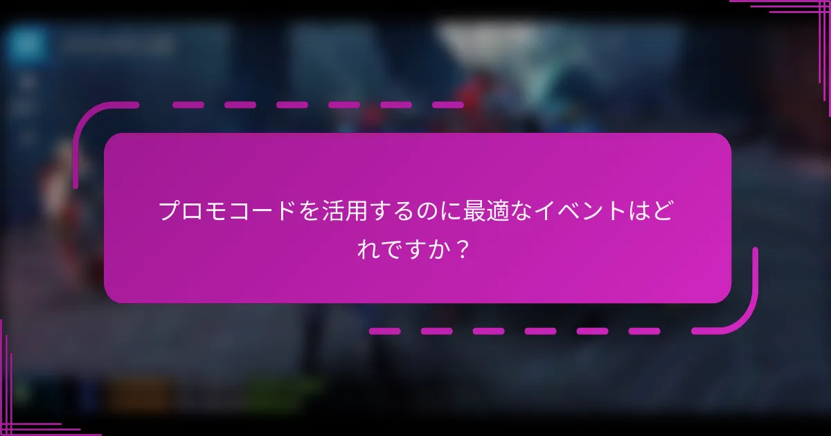プロモコードを活用するのに最適なイベントはどれですか？