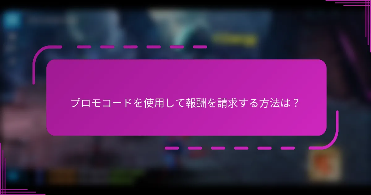 プロモコードを使用して報酬を請求する方法は?