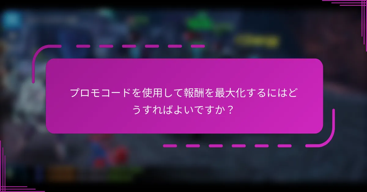 プロモコードを使用して報酬を最大化するにはどうすればよいですか？