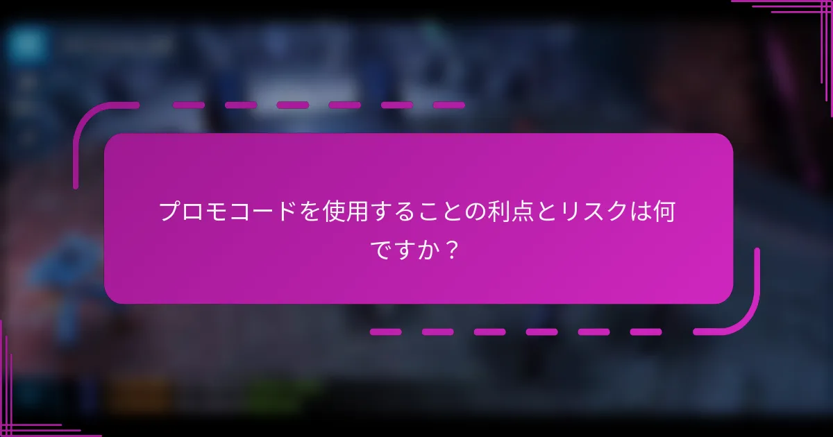 プロモコードを使用することの利点とリスクは何ですか？