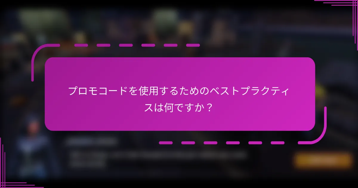 プロモコードを使用するためのベストプラクティスは何ですか?