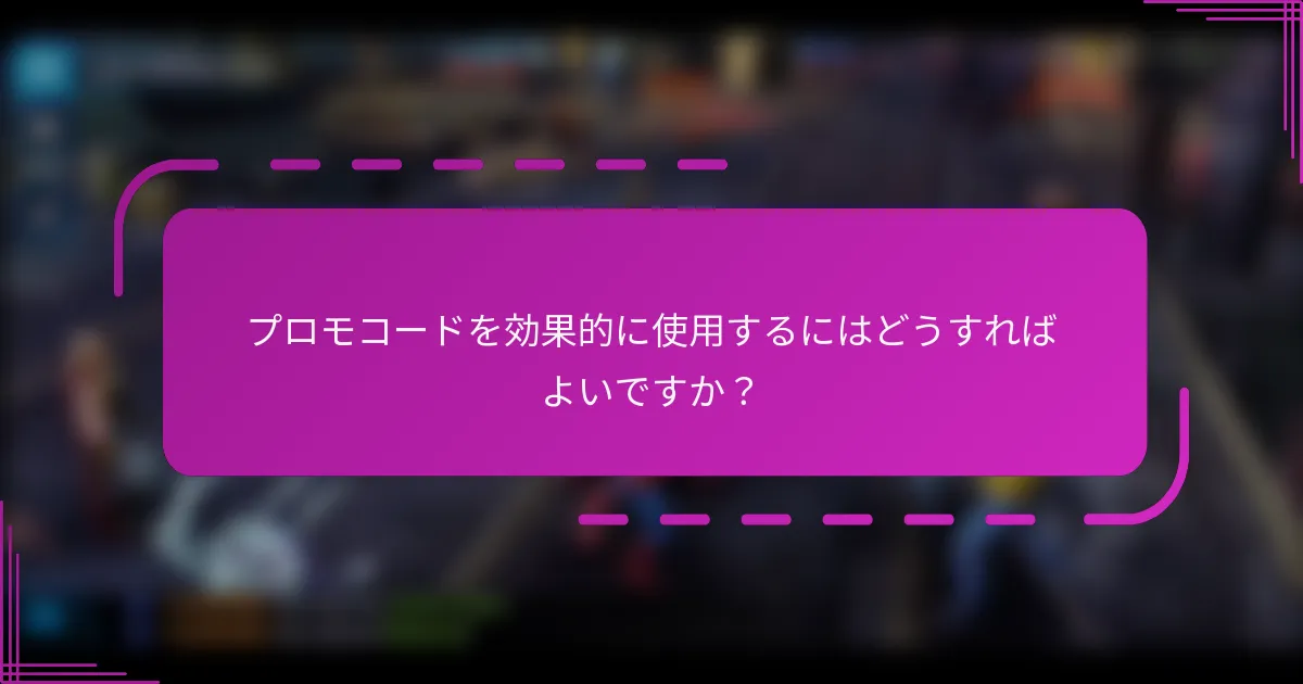 プロモコードを効果的に使用するにはどうすればよいですか?