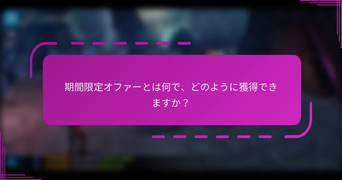 期間限定オファーとは何で、どのように獲得できますか？