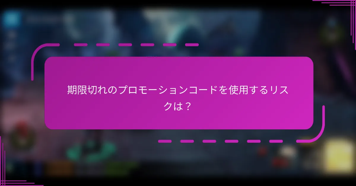 期限切れのプロモーションコードを使用するリスクは？