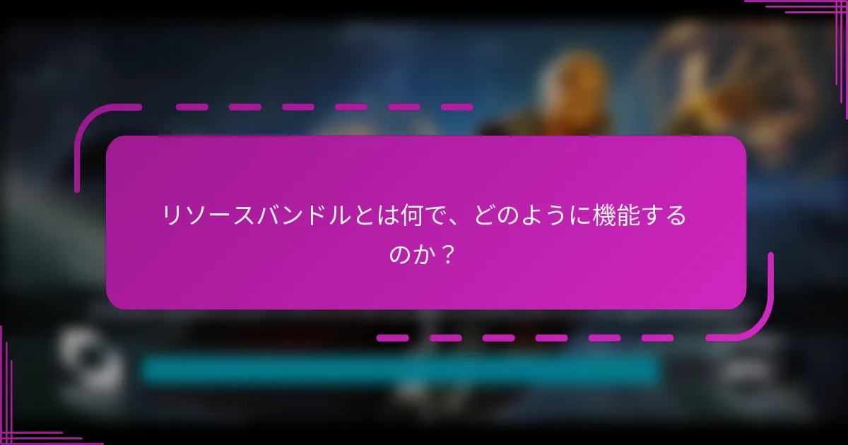 リソースバンドルとは何で、どのように機能するのか?