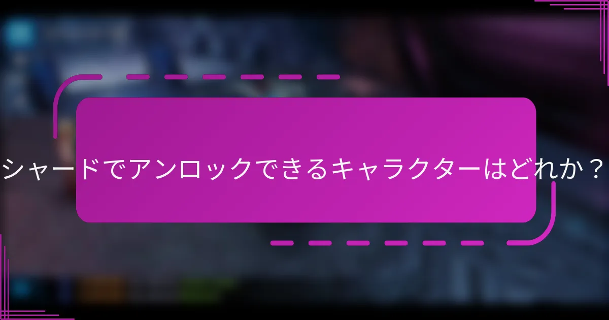 シャードでアンロックできるキャラクターはどれか?