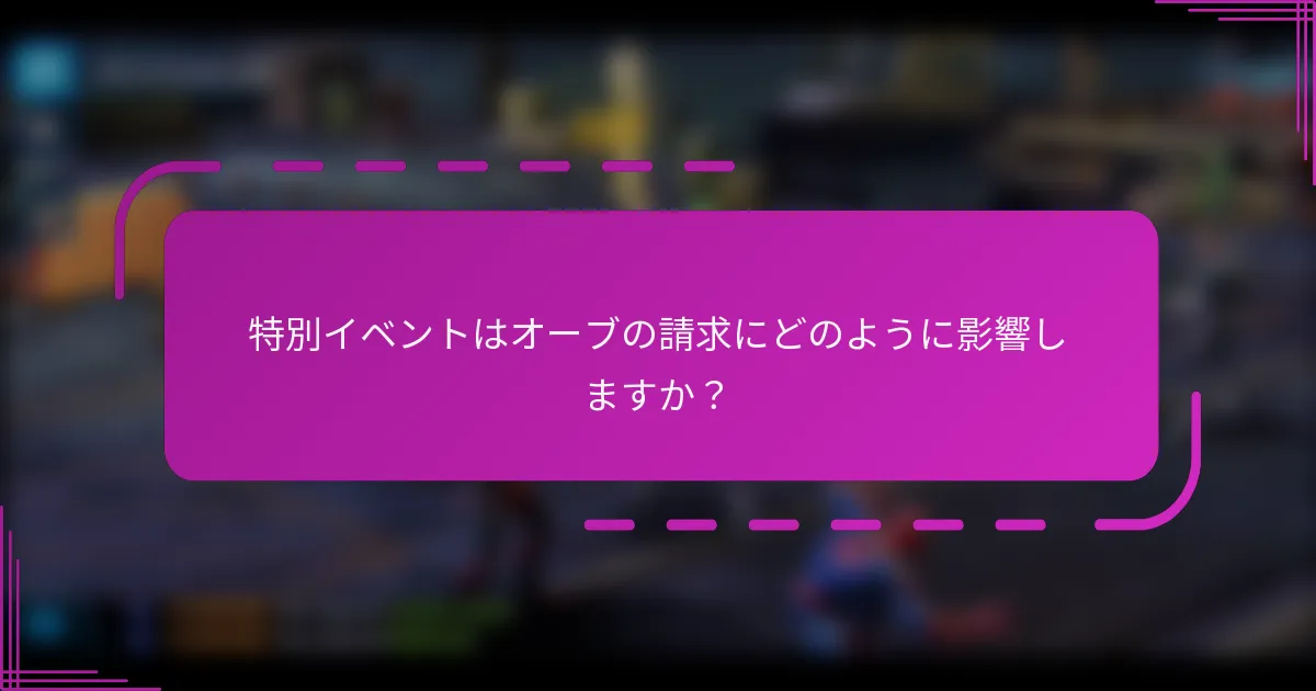 特別イベントはオーブの請求にどのように影響しますか？