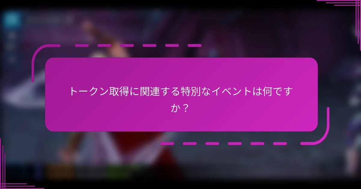 トークン取得に関連する特別なイベントは何ですか?