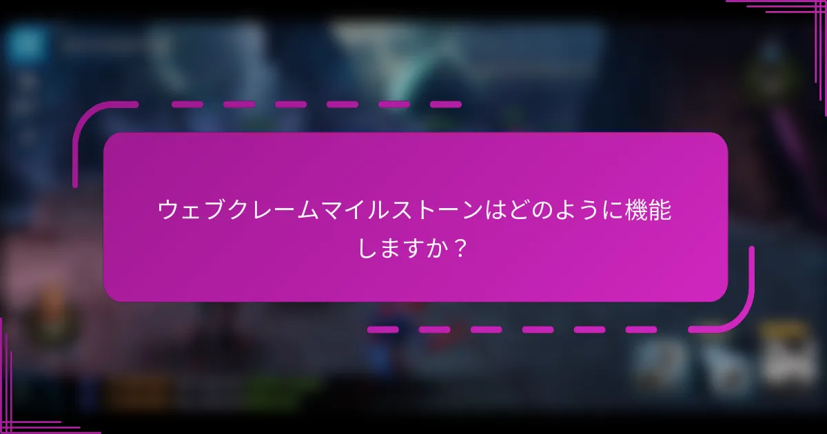 ウェブクレームマイルストーンはどのように機能しますか？