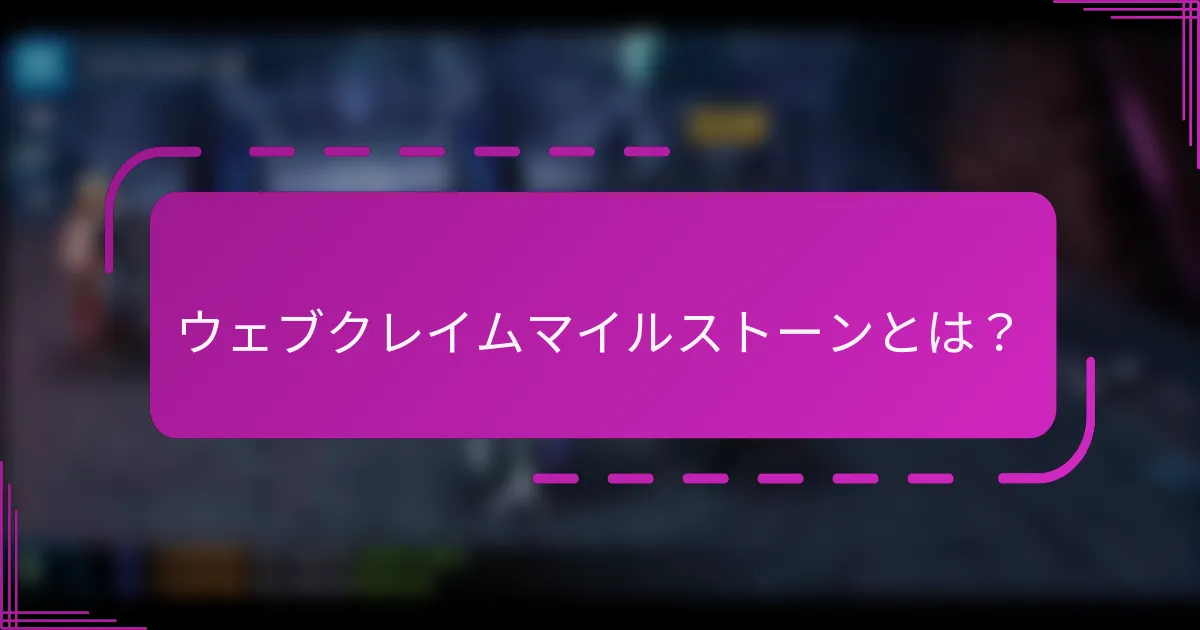 ウェブクレイムマイルストーンとは？