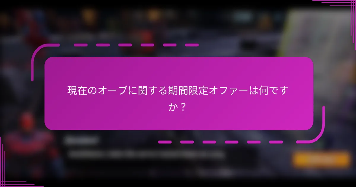 現在のオーブに関する期間限定オファーは何ですか？