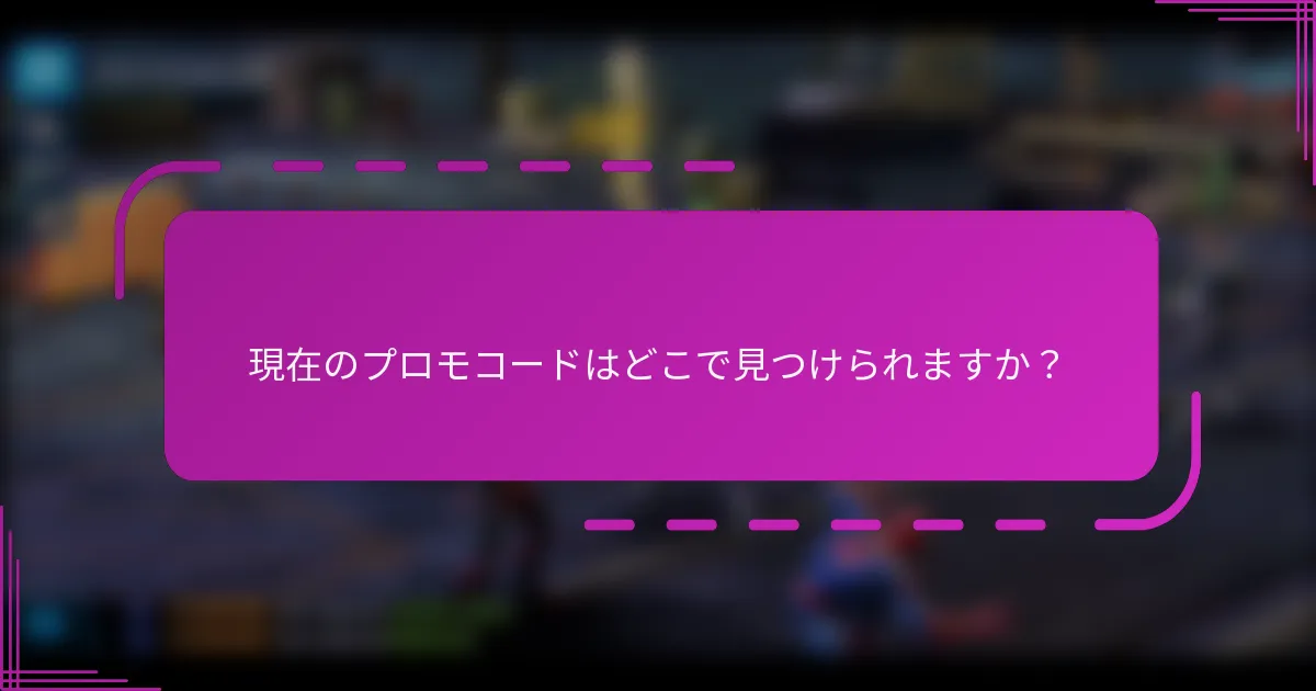 現在のプロモコードはどこで見つけられますか？