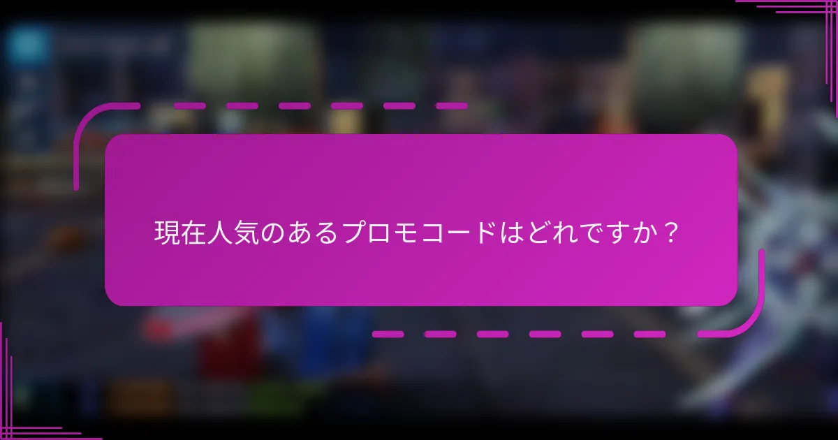 現在人気のあるプロモコードはどれですか？