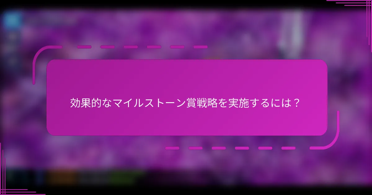 効果的なマイルストーン賞戦略を実施するには?