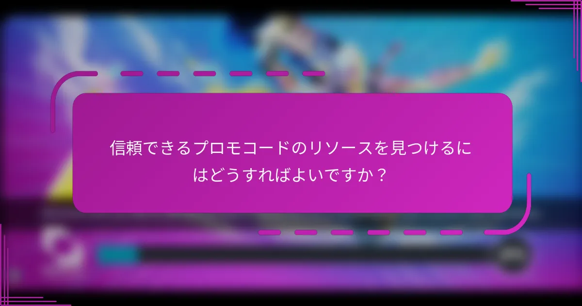信頼できるプロモコードのリソースを見つけるにはどうすればよいですか？