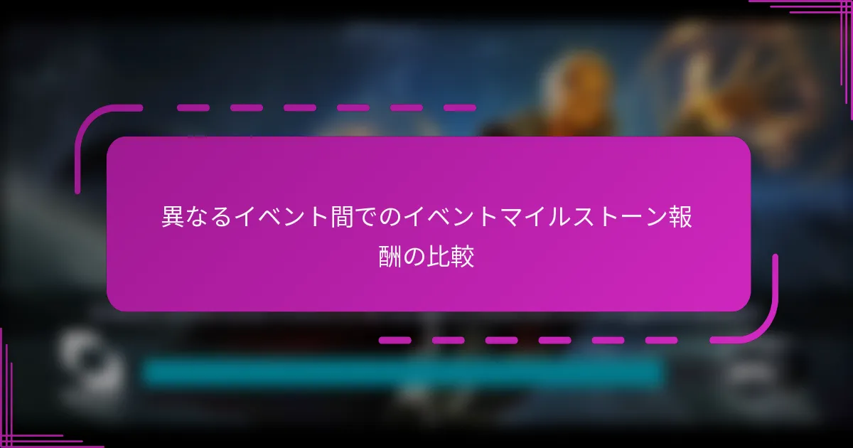 異なるイベント間でのイベントマイルストーン報酬の比較