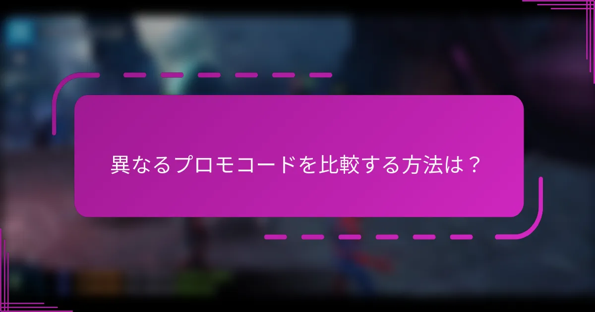 異なるプロモコードを比較する方法は?