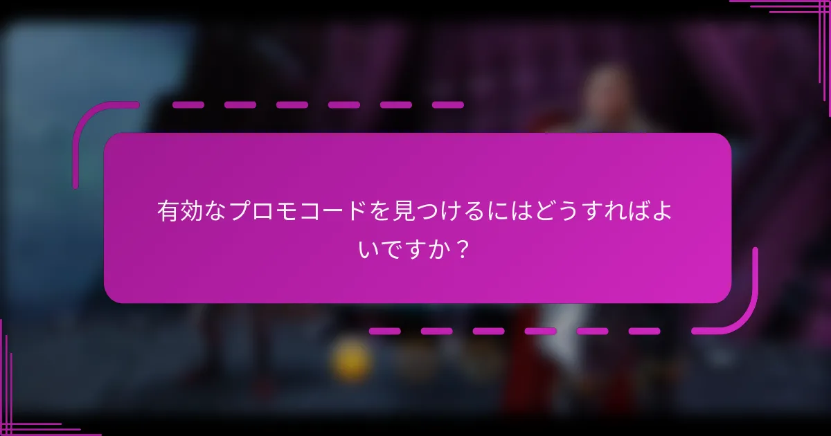 有効なプロモコードを見つけるにはどうすればよいですか？