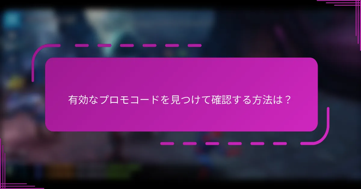 有効なプロモコードを見つけて確認する方法は？