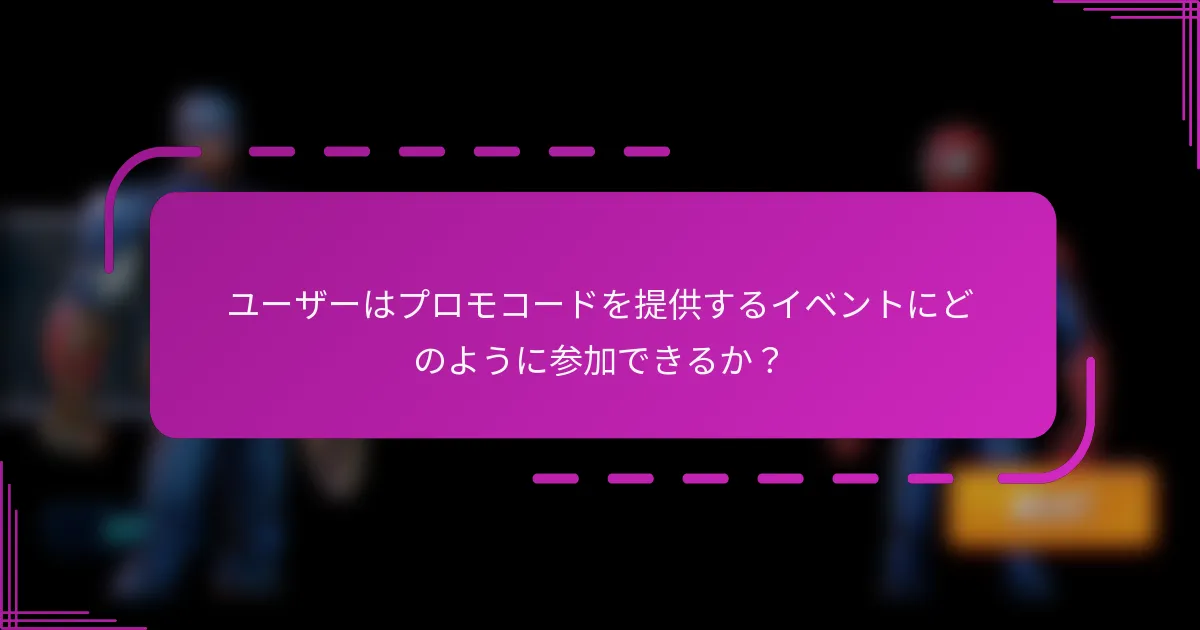 ユーザーはプロモコードを提供するイベントにどのように参加できるか?