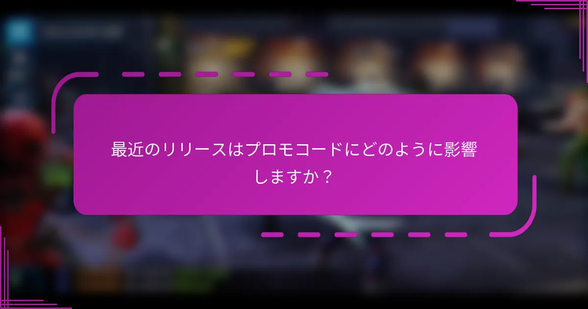 最近のリリースはプロモコードにどのように影響しますか?