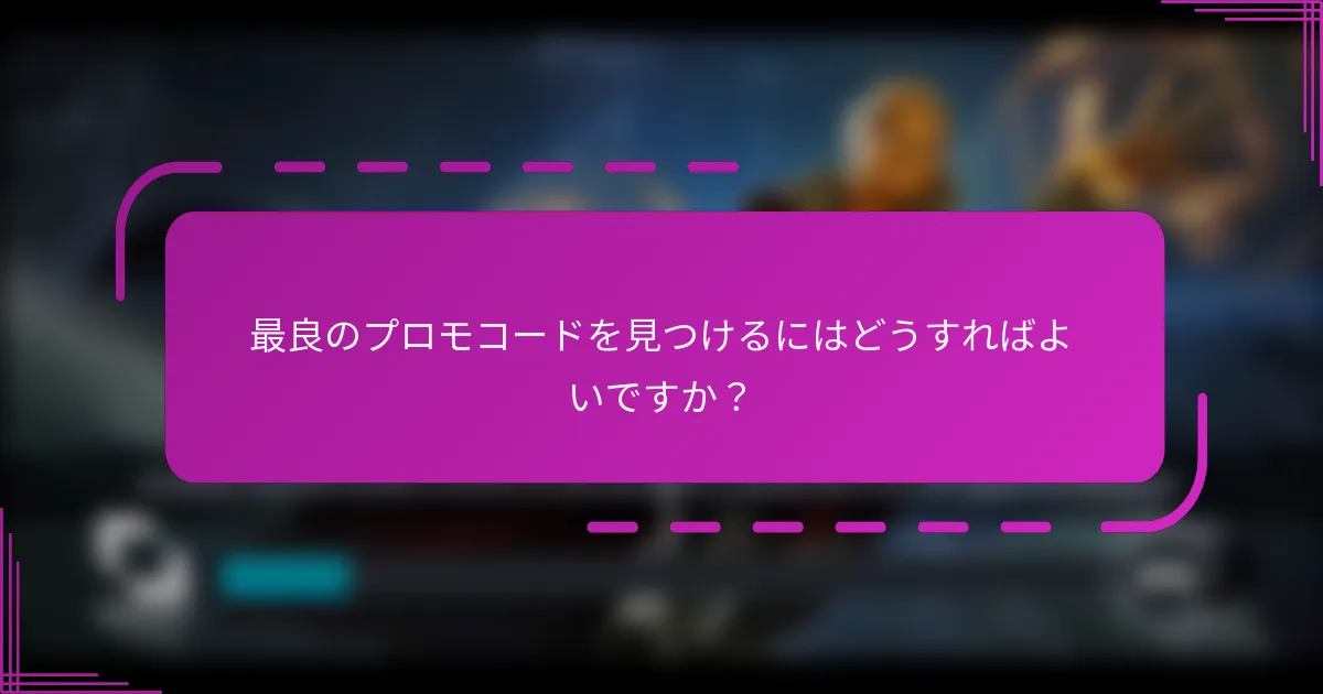 最良のプロモコードを見つけるにはどうすればよいですか?
